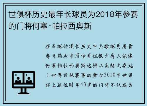 世俱杯历史最年长球员为2018年参赛的门将何塞·帕拉西奥斯