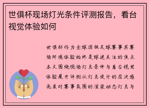 世俱杯现场灯光条件评测报告，看台视觉体验如何
