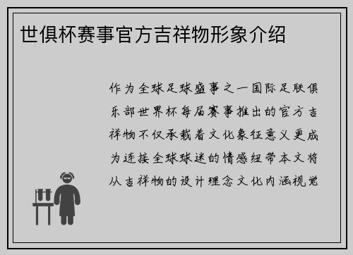 世俱杯赛事官方吉祥物形象介绍