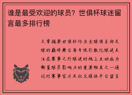谁是最受欢迎的球员？世俱杯球迷留言最多排行榜