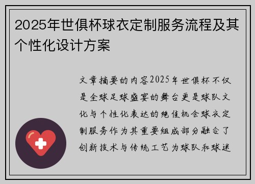 2025年世俱杯球衣定制服务流程及其个性化设计方案