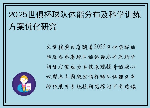 2025世俱杯球队体能分布及科学训练方案优化研究