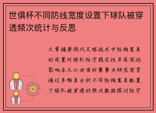 世俱杯不同防线宽度设置下球队被穿透频次统计与反思