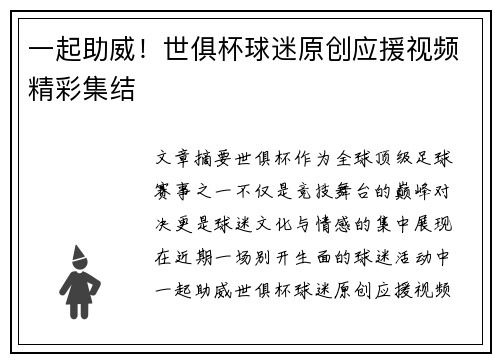 一起助威！世俱杯球迷原创应援视频精彩集结
