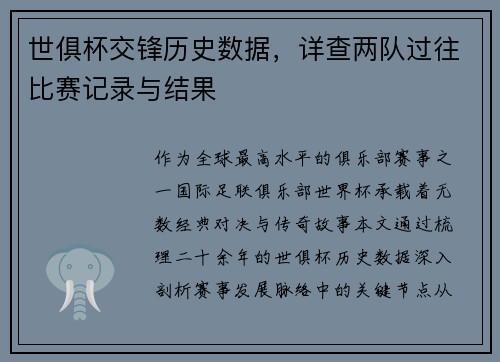 世俱杯交锋历史数据，详查两队过往比赛记录与结果