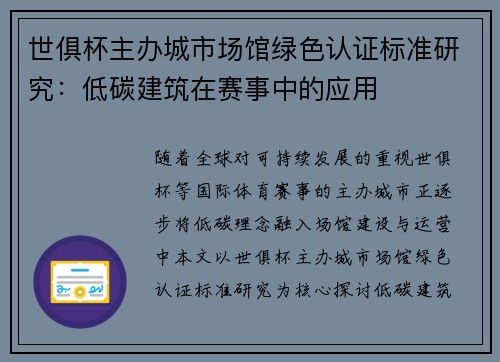 世俱杯主办城市场馆绿色认证标准研究：低碳建筑在赛事中的应用