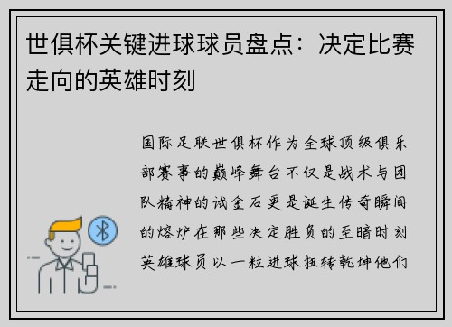 世俱杯关键进球球员盘点：决定比赛走向的英雄时刻