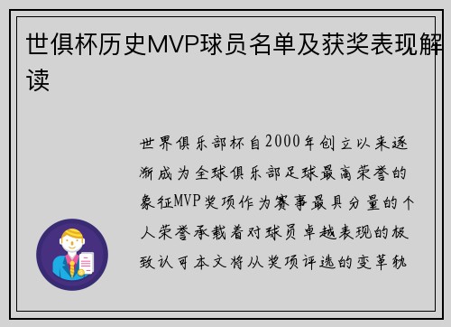 世俱杯历史MVP球员名单及获奖表现解读