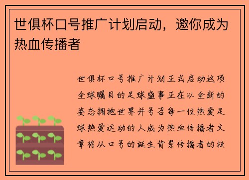 世俱杯口号推广计划启动，邀你成为热血传播者