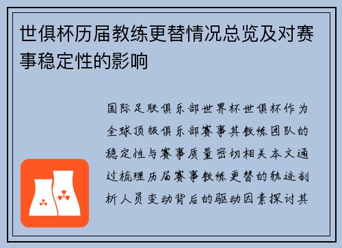 世俱杯历届教练更替情况总览及对赛事稳定性的影响