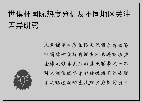 世俱杯国际热度分析及不同地区关注差异研究