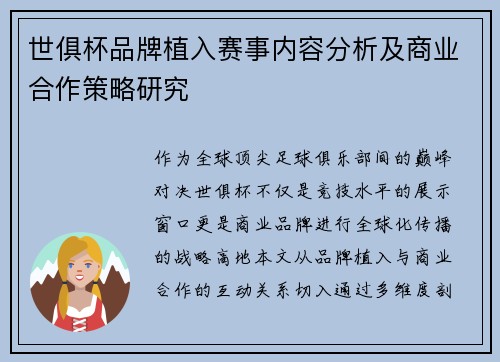 世俱杯品牌植入赛事内容分析及商业合作策略研究
