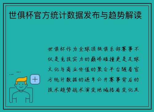 世俱杯官方统计数据发布与趋势解读