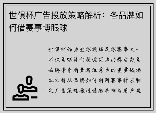 世俱杯广告投放策略解析：各品牌如何借赛事博眼球