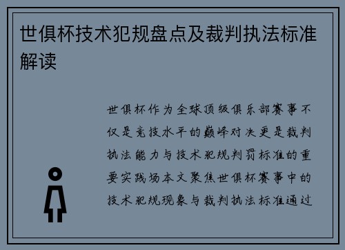 世俱杯技术犯规盘点及裁判执法标准解读