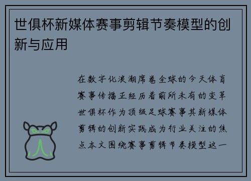 世俱杯新媒体赛事剪辑节奏模型的创新与应用