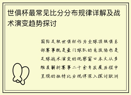 世俱杯最常见比分分布规律详解及战术演变趋势探讨