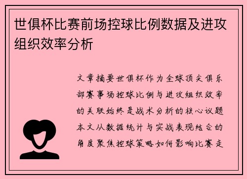 世俱杯比赛前场控球比例数据及进攻组织效率分析