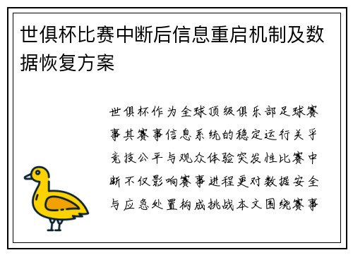 世俱杯比赛中断后信息重启机制及数据恢复方案