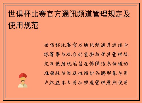 世俱杯比赛官方通讯频道管理规定及使用规范