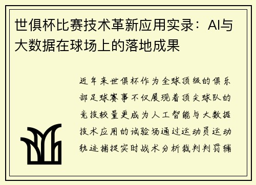 世俱杯比赛技术革新应用实录：AI与大数据在球场上的落地成果