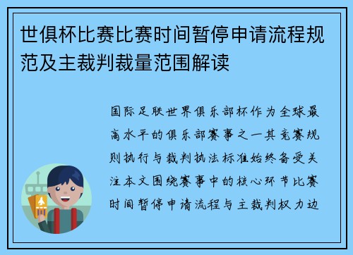 世俱杯比赛比赛时间暂停申请流程规范及主裁判裁量范围解读