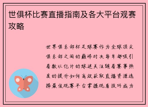 世俱杯比赛直播指南及各大平台观赛攻略