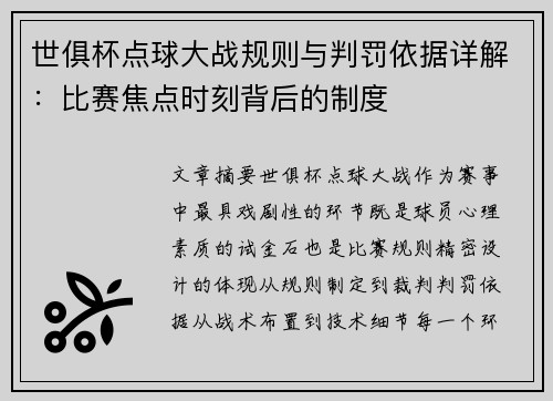 世俱杯点球大战规则与判罚依据详解：比赛焦点时刻背后的制度