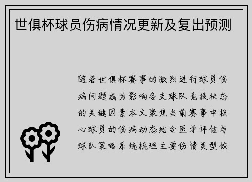 世俱杯球员伤病情况更新及复出预测