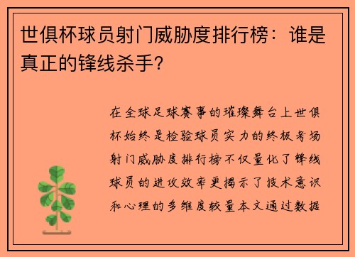 世俱杯球员射门威胁度排行榜：谁是真正的锋线杀手？