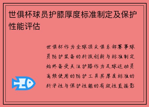 世俱杯球员护膝厚度标准制定及保护性能评估