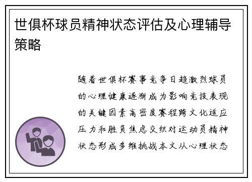 世俱杯球员精神状态评估及心理辅导策略