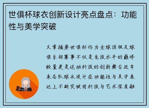 世俱杯球衣创新设计亮点盘点：功能性与美学突破