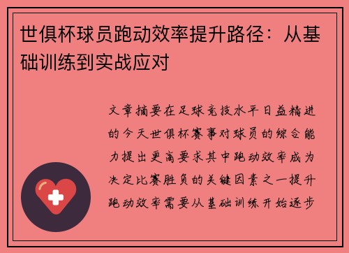 世俱杯球员跑动效率提升路径：从基础训练到实战应对