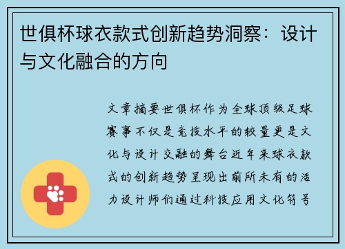 世俱杯球衣款式创新趋势洞察：设计与文化融合的方向