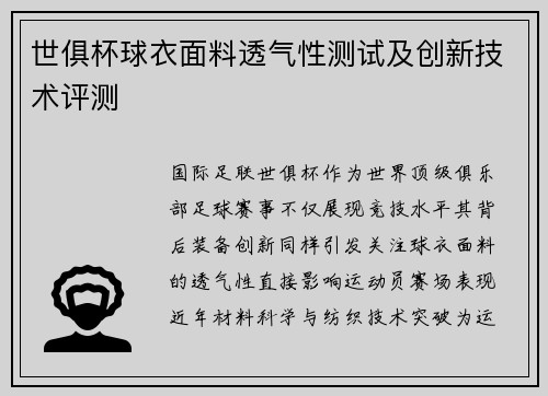 世俱杯球衣面料透气性测试及创新技术评测