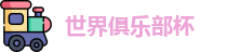 2025世界俱乐部杯